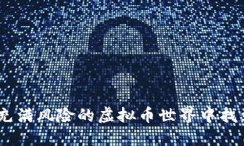 从零开始：如何在充满风险的虚拟币世界中找到安全的投资之路