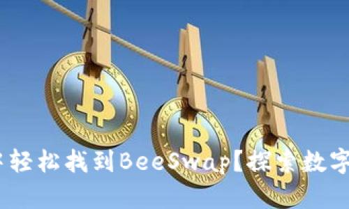 如何在Tokenim中轻松找到BeeSwap？探索数字货币世界的秘密！