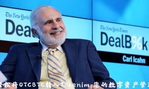 
如何轻松将OTCBTC转入Tokenim：您的数字资产管理指南