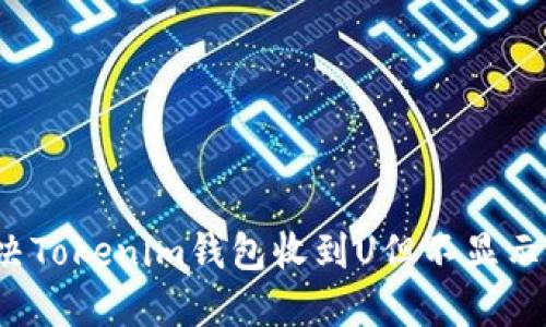 如何解决Tokenim钱包收到U但不显示的难题？