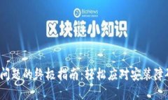 解决Tokenim安装问题的终极指南：轻松应对安装障
