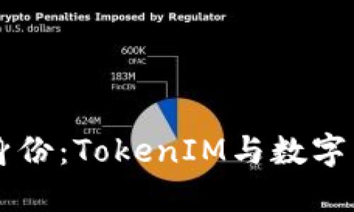 重新定义身份：TokenIM与数字身份的未来
