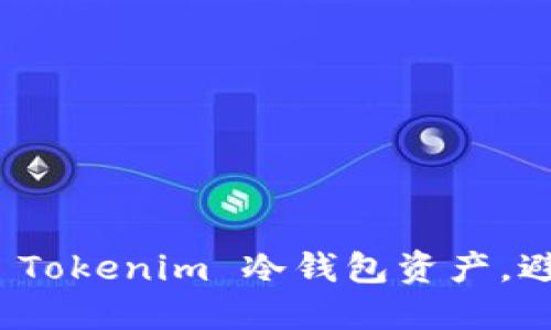如何保护您的 Tokenim 冷钱包资产，避免被盗的风险