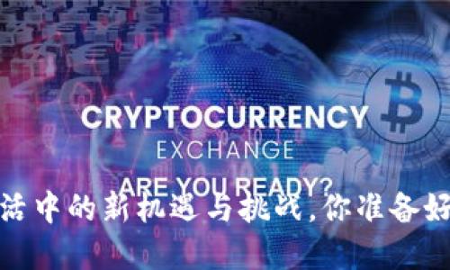 虚拟币：生活中的新机遇与挑战，你准备好迎接了吗？