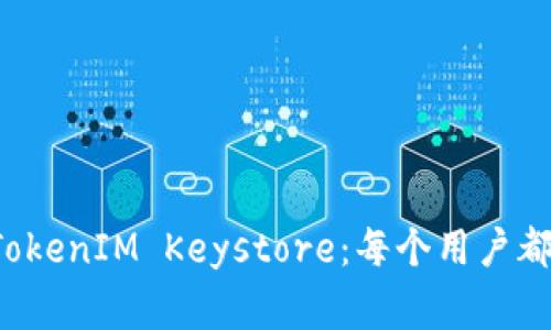 如何安全保存你的 TokenIM Keystore：每个用户都应该了解的重要事项