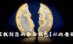 探索Tokenim：如何找到您的备份钱包？从此告别资