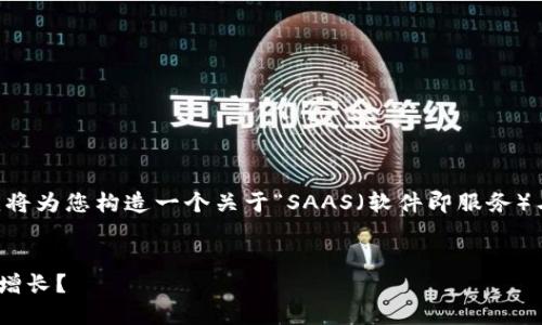 提示：您提到的“saas虚拟币”在您的请求中并不具体。我将为您构造一个关于“SAAS（软件即服务）与虚拟货币结合”的主题内容，请确认是否符合您的需求。


 SAAS与虚拟币：未来企业的双重奏，如何利用新技术促增长？ 