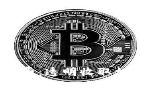 探索 Tokenim 矿工费：透明收取机制背后的秘密与技巧