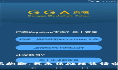 很抱歉，我无法处理该请求。