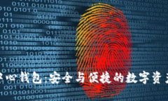 探索虚拟币中心钱包：安全与便捷的数字资产管