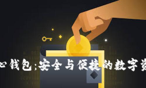探索虚拟币中心钱包：安全与便捷的数字资产管理新选择