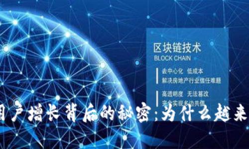 揭开TokenIM用户增长背后的秘密：为什么越来越多人选择它？