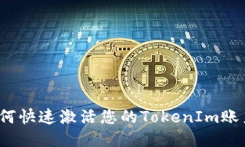如何快速激活您的TokenIm账户？