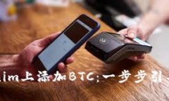 如何在Tokenim上添加BTC：一步步引导你轻松投资