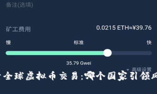 探索全球虚拟币交易：哪个国家引领风潮？