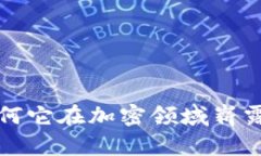 揭秘tzx虚拟币：为何它在加密领域崭露头角，值