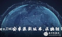 : 立即下载！体验TokenIM安卓最新版本，区块链钱