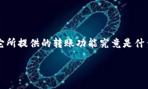 在数字货币与区块链技术日益普及的今天，对于普通用户而言，了解如何进行有效的转账变得越来越重要。尤其是像Tokenim这样的区块链项目，它所提供的转账功能究竟是什么样的呢？在这篇文章中，我们将深入探讨Tokenim转账的概念、其背后的技术、使用步骤以及可能遇到的问题，希望能为你带来全面而具体的解答。

Tokenim转账：揭秘区块链背后的价值与便利