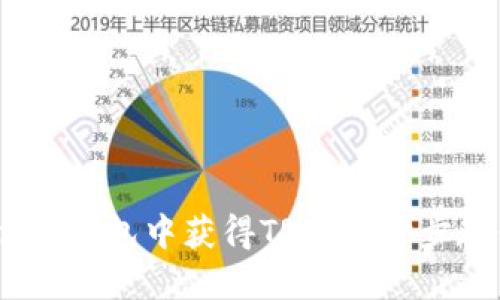 如何在Tokenim钱包中获得TRX：一步步教你轻松获取！