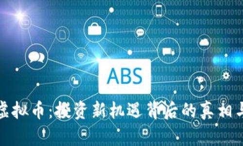 赣州虚拟币：投资新机遇背后的真相与未来