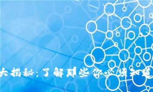 虚拟币大揭秘：了解那些你必须知道的币种！