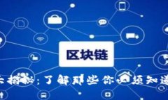 虚拟币大揭秘：了解那些你必须知道的币种！