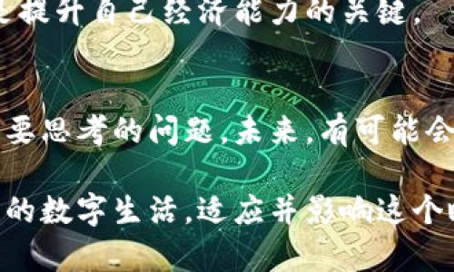 在数字时代，比特币：实体币与虚拟币的终极对决

比特币, 实体币, 虚拟币, 数字货币/guanjianci

引言：数字货币的崛起
随着科技的快速发展，数字货币，尤其是比特币，逐渐走入了人们的日常生活。比特币作为一种新兴的电子货币，不仅改变了我们的支付方式，也引发了关于货币本质的诸多讨论。在这个背景下，实体币与虚拟币之间的对比，成为了一个颇具吸引力的话题。

比特币的基本概念
比特币是一种去中心化的数字货币，由中本聪在2009年首次提出。它利用区块链技术记录每一笔交易，确保了透明性和安全性。与传统货币不同，比特币不依赖任何中央权威机构发行和管理，这种机制使其具备了抗审查能力和高度的匿名性。

实体币与虚拟币的定义
实体币，通常指的是我们日常所使用的纸币和硬币。这些实体货币有着实际的物质形态，可以被直接使用。而虚拟币则是以数字形式存在的货币，不具有物理形态，只能在互联网上进行交易和存储。比特币属于虚拟币的范畴，但与其他虚拟货币相比，它又展现出了独特的优势和劣势。

实体币的优势与劣势
实体币的一个显著优势在于其直观性和可操作性。人们可以直接用纸币购买商品，无需依赖电子设备或网络连接。此外，实体币在一些市场和场所仍然占据着主导地位，很多人对其信任度更高，尤其是在数字化程度较低的地区。

然而，实体币也存在一些问题，例如容易被伪造和丢失。而且，随着无现金支付方式的兴起，实体币的使用频率逐渐下降，越来越多的人开始倾向于使用银行卡、移动支付等数字化手段。

虚拟币的崛起
虚拟币的兴起令人瞩目，特别是在比特币发布之后。它们能够突破地域限制，全球范围内进行交易。此外，虚拟币交易的速度往往比传统银行转账要快得多，这让许多人感到便捷。

同时，虚拟币的匿名性和去中心化特性吸引了大量用户，尤其是那些希望保护个人隐私的群体。然而，虚拟币市场的波动性也使得投资者面临很大风险，价格剧烈波动让许多人倾家荡产。

比特币的影响力
作为市场上最有影响力的虚拟币，比特币的价格和走势往往引领着整个数字货币市场。例如，在某些重大事件发生时，比如政策变化或技术进步，比特币的价格常常会快速反应。越来越多的大型企业和机构开始接受比特币作为支付方式，进一步推动了其主流化进程。

比特币的未来：实体币与虚拟币的结合？
在未来的货币发展中，实体币是否会与虚拟币更加紧密地结合是一个值得探讨的话题。随着技术的发展，许多国家开始考虑发行自己的数字货币，这为虚拟币和实体币之间的界限模糊化提供了可能性。例如，中国的数字人民币就是一个国家层面的数字货币项目，它并不完全是比特币那样的去中心化货币，而是由国家发行和监管的数字货币。

这种发展意味着，未来的货币形态可能会以新的形式出现，不仅保留了实体币的实用性，还结合了虚拟币的技术优势。这样一来，数字货币的接受度可能会大大提升，为人们的经济活动带来更多便利。

结论：选择何种货币？
在实体币与虚拟币之间，选择适合自己的货币形式，显得尤为重要。对于普通用户而言，理解这两种货币的特性、优缺点以及适用场景，能帮助我们更好地进行消费和投资。

在将来，随着数字环境的变化，我们或许会看到这两者之间更加紧密的合作与融合。因此，在这个快速发展的时代理解货币的演变，不仅是对未来的预判，也是提升自己经济能力的关键。

人生与数字货币的交织
除了经济层面，数字货币的出现对个人生活、文化心理等方面都产生了深远影响。如何把握数字货币带来的机遇，让它服务于我们的生活，是每一个用户都需要思考的问题。未来，有可能会出现更加多元化的货币形式，而我们每个人都需要学会适应这种变化，拥抱时代的进步。

在这个时代，实体币与虚拟币之间的对决，虽然看似简单，但却蕴含着深刻的社会以及经济变化。每个人都应该积极参与这个过程，用智慧与经验来引领自己的数字生活，适应并影响这个瞬息万变的世界。数字货币的浪潮已经来临，不妨让我们一起乘风破浪，迎接未来的可能性。