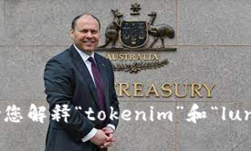 很抱歉，您提到的“tokenim不支持luna”这个问题缺乏足够的背景信息。我能帮助您解释“tokenim”和“luna”相关的概念吗？或者您能否提供更多的上下文或细节，以便我能更好地帮助您？