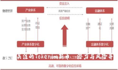 揭秘：2023年值得关注的Tokenim新币—潜力与风险并存的投资机会
