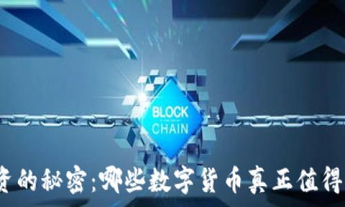   
虚拟币投资的秘密：哪些数字货币真正值得你的关注？