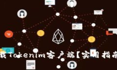 如何安全下载Tokenim客户端？实用指南与注意事项