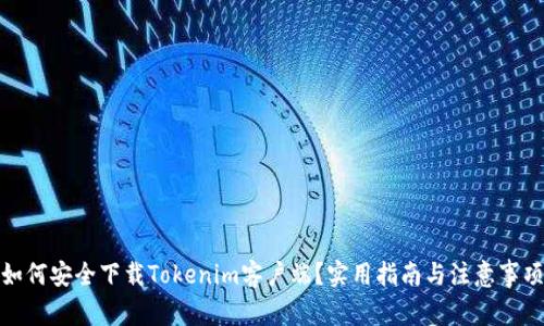 如何安全下载Tokenim客户端？实用指南与注意事项