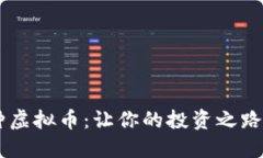 探索85种虚拟币：让你的投资之路充满可能