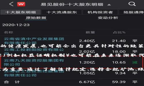 虚拟挖币的处罚措施

引言：虚拟挖币的兴起
随着区块链技术的快速发展和比特币等虚拟货币的普及，虚拟挖币逐渐成为许多投资者和技术爱好者的热门选择。从最初的个人矿工到如今的庞大矿池，挖币的方式和规模都发生了翻天覆地的变化。然而，随着市场的火热，虚拟挖币所带来的潜在风险和法律问题也日益凸显。本文将深入探讨虚拟挖币的处罚措施以及我们应如何应对这些风险。

虚拟挖币的法律规制
虚拟挖币作为一种新兴的投资方式，许多国家和地区开始逐步出台相关的法律法规，以规范这一行业的发展。虽然各国的法律法规大相径庭，但大多数都关注以下几个方面：

ul
    listrong非法挖矿/strong：有些国家明确规定，未经授权的挖矿行为将被视为违法。/li
    listrong税收问题/strong：部分国家要求挖矿所得的收入需依法纳税，未按规定报税将面临罚款。/li
    listrong环境保护/strong：由于挖矿消耗大量电力，部分地区对高耗能的矿业活动实施限制。/li
/ul

典型的处罚措施
针对虚拟挖币的违法行为，各国的处罚措施各不相同，但通常可以归为以下几类：

ul
    listrong罚款/strong：无论是个人还是企业，违法挖币行为都可能遭受高额的罚款。这不仅包括初次违法的罚款，还可能有累积处罚。/li
    listrong刑事责任/strong：在一些国家，严重的挖矿违法行为可能导致刑事追责，相关责任人可面临监禁。/li
    listrong资产冻结/strong：某些情况下，政府有权冻结或没收挖矿所得的虚拟货币资产。/li
    listrong停业整改/strong：对于企业来说，违规挖矿可能会导致停业整顿，直至达到合规标准后才能恢复经营。/li
/ul

如何应对虚拟挖币风险
面对日益严格的监管，虚拟挖币参与者应采取一系列应对措施，以降低法律风险：

ul
    listrong了解法律法规/strong：投资者应当仔细研究所在国家和地区的相关法律法规，确保自己的挖币行为处于合法范畴。/li
    listrong选择合规矿池/strong：如果你是通过矿池进行挖矿，选择一个合规并受到监管的矿池可以大大降低风险。/li
    listrong建立合理的财务记录/strong：合理记录挖矿收益及开支，使财务透明可查，减轻日后税负担或法律责任。/li
    listrong关注环境问题/strong：随着全球对环境保护的关注加剧，合理控制电力使用及环保措施会成为未来挖矿的重要考量。/li
/ul

未来展望：虚拟挖币的合规之路
在全球范围内，虚拟挖币行业面临越来越严格的监管，在这样的背景下，未来的发展方向如何将是一个重要的课题。 

不少专家认为，虚拟挖币将逐步向合规化、透明化方向发展。未来可能会出现更多的行业自律组织，推动挖矿行业的自我管理与规范。同时，各国为了推动矿业的健康发展，也可能会出台更具针对性的政策，以激励合规行为，遏制违法行为。

同时，随着技术的提升，挖矿的能效也在不断提高。从长期来看，使用可再生能源进行挖矿将成为一种趋势，从而减少对环境的影响。此外，越来越多的创新技术（例如权益证明机制）也可能在未来逐渐取代传统的工作量证明机制。这将改变挖矿的玩法，使得虚拟挖币能够在遵守法律法规的前提下，依然保持其盈利能力。

总结
虚拟挖币作为一种新型投资方式，存在的风险与机遇都是前所未有的。在享受挖币所带来的丰厚回报的同时，确保合规生产、严格遵循相关法律法规将显得尤为重要。通过了解法律规定、选择合规矿池、账目透明化等措施，能够有效降低风险，保障自身的合法权益。未来，随着技术的不断进步和法律的逐步完善，虚拟挖币行业将朝着更为规范和健康的方向发展。

虚拟挖币, 处罚措施, 法律法规, 合规性/guanjianci