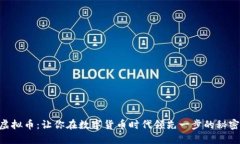 ECTT虚拟币：让你在数字货币时代领先一步的秘密