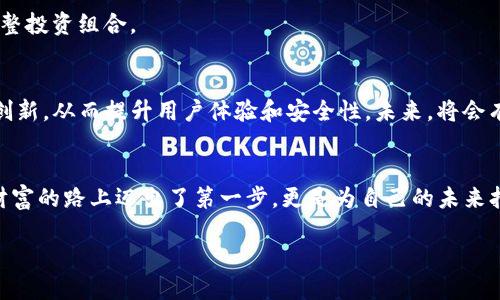 ricaoti探索Tokenim：释放创新与收益的无限可能！/ricaoti
区块链, Tokenim, 加密货币, 投资/guanjianci

引言：区块链时代的审核与机遇
在这个飞速发展的数字时代，区块链技术已经从一项前沿科技，演变成了一个重要的经济引擎。Tokenim，作为其中的一颗璀璨明珠，正吸引着越来越多投资者的关注。无论是新手还是资深玩家，Tokenim都提供了丰富的资源和机会，让人们在这个激动人心的领域中尽情探索。

Tokenim是什么？
首先，我们需要了解Tokenim的基本概念。Tokenim是一个以区块链技术为基础的创新平台。它为用户提供了一系列工具，使他们能够轻松地创建、管理和交易各种加密资产。无论你是想投资，还是希望参与区块链项目的开发，Tokenim都能满足你的需求。通过智能合约和去中心化的系统，Tokenim带来了前所未有的透明度和安全性。

Tokenim如何工作？
Tokenim的运作机制颇为简单却又极具创新性。该平台利用区块链的去中心化特性，消除了中介机构的干预，让交易变得直接而快捷。用户只需创建一个账户，便能参与到各种加密资产的买卖中。此外，Tokenim还提供了一些丰富的工具来分析市场潜力，帮助用户做出明智的投资决策。通过数据分析和市场趋势，用户能够了解到哪种资产更具升值潜力。

Tokenim的优势
在众多加密货币交易平台中，Tokenim无疑有其独特的优势。首先，它的用户界面设计友好，适合所有层次的用户。即使是初学者，也能快速上手。同时，Tokenim提供了丰富的教育资源，包括在线课程、网络研讨会和社区论坛，让你在学习的过程中也能与其他用户互动。

其次，Tokenim的安全性非常高。通过多重验证机制和冷存储技术，用户的资产安全得到了有效保障。这种高度的安全性，使用户在进行交易时倍感放心。此外，Tokenim定期进行安全审核和漏洞测试，确保平台的稳健运行。

Tokenim的社区和支持
Tokenim不仅是一个交易平台，更是一个充满活力的社区。在这里，用户不仅可以进行交易，还能与志同道合的人分享和交流。Tokenim的社区非常活跃，定期举办各种线下和线上的活动，促进用户之间的互动和合作。无论你是想寻求建议，还是希望分享自己的经验，Tokenim的社区始终是你最坚实的后盾。

如何开始使用Tokenim？
对于新手用户而言，Tokenim的入门过程相对简单明了。你只需访问Tokenim的官方网站，注册一个账号，完成身份验证后便可开始交易。系统会指导你进行资金的充值，同时还有详细的教程帮助你了解平台的各项功能。

在注册后，你会接触到不同类型的加密资产。可以尝试购买一些市值较小的代币，这样风险相对较小。随着对市场的了解逐渐加深，可以尝试进行一些更高风险高回报的投资。

投资Tokenim时需要注意的事项
尽管Tokenim为用户提供了丰富的投资机会，但在进行投资时，用户仍需保持理智与谨慎。市场波动是常见的现象，因此建议用户不要将全部资金投入到单一的资产中。在多样化投资的同时，务必随时关注市场动态以及自身资产的表现。

同时，切记设置合理的止损和盈利目标。在市场波动时，保持冷静，避免因情绪化决策而造成不必要的损失。此外，要适时调整策略，根据市场的变化灵活调整投资组合。

未来展望：Tokenim的潜力
展望未来，Tokenim在区块链领域的潜力不可小觑。随着更多企业和项目的加入，Tokenim将进一步增强其市场地位。同时，Tokenim也在不断地进行技术创新，从而提升用户体验和安全性。未来，将会有更多功能和工具推出，帮助用户进一步挖掘区块链的潜能。

总结
Tokenim无疑是一个极具前景的区块链平台，为用户提供了丰富的投资和创新机会。在这个充满挑战和机遇的时代，加入Tokenim，不仅意味着你在追寻财富的路上迈出了第一步，更是为自己的未来打开了一扇新的大门。无论你是投资者、开发者，还是初学者，Tokenim都能为你带来不同的体验和收获。

随着市场的不断发展，了解并利用好Tokenim，将为你在区块链经济中赢得一席之地。现在是时候行动了，加入我们，拥抱未来！