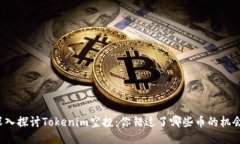 深入探讨Tokenim空投：你错过了哪些币的机会？