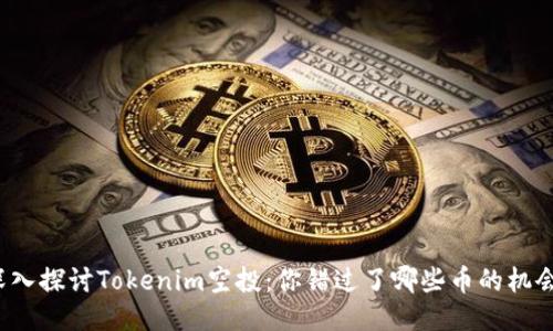 深入探讨Tokenim空投：你错过了哪些币的机会？