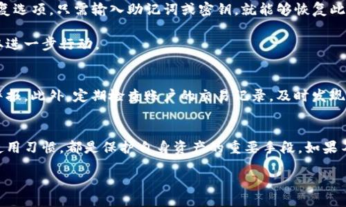 iaoqu/iaoqu
误删Tokenim：如何避免和应对这一常见问题
在数字资产管理日益重要的今天，Tokenim作为一个备受欢迎的加密货币钱包，吸引着越来越多的用户。然而，在使用Tokenim的过程中，许多人可能会遇到误删账户或资产的情况。这种情况无疑会让用户感到焦虑和烦恼，甚至可能造成重大的财务损失。本文将详尽探讨如何避免误删Tokenim，以及在不幸遇到这一问题时的应对措施。

误删的常见原因
首先，了解误删的原因是解决问题的关键。用户在使用Tokenim时，可能因为操作不当、界面不熟悉或缺乏必要的知识而导致误删。例如，心急的用户在清理钱包时，往往会误点击删除按钮，导致其资产不慎丢失。此外，更新软件后界面变化也可能造成误解，用户在不熟悉的情况下做出错误选择。

预防误删的重要性
若想避免误删，保持警惕和养成良好的习惯至关重要。首先，建议用户在进行任何重要操作前，三思而后行。每一次资产的清理或转移，都应仔细核对，即使是最小的操作也不应掉以轻心。此外，定期备份钱包数据并保持多个钱包地址，将大大降低意外丢失资产的风险。

如何备份Tokenim钱包
备份钱包可以在很大程度上保护用户的资产安全。对于大多数钱包而言，备份步骤比较简单。用户应该定期将助记词或私钥记录下来，并存放在安全的地方。建议使用密码管理器或物理记录，避免纯粹依靠电子设备。如果您将备份写在纸上，务必选择防水且防火的材料，以备不时之需。

误删后的应对措施
如果不幸误删了Tokenim账户或资产，首先不要惊慌。尽管情况看似严峻，但有一些挽救措施可以尝试。第一步是检查是否可以通过Tokenim的恢复功能进行恢复。许多钱包提供恢复选项，只需输入助记词或密钥，就能够恢复此前的账户状态。

如果恢复功能无法使用，第二步是联系Tokenim的客服支持。有时候，技术支持团队能够提供有效的解决方案或指导。如果资产丢失严重，可以寻求法律建议，以确定是否有必要采取进一步行动。

如何提高使用Tokenim的安全性
在使用Tokenim时，安全性是重中之重。为了提高使用过程中的安全性，建议使用双重身份验证。这样的措施不仅在账户登录时增加了一道防线，还能在遇到异常活动时，及时发出警报。此外，定期检查账户的交易记录，及时发现并处理可疑活动，也是防范风险的重要方法。

总结
总之，误删Tokenim账户或资产的情况虽然令人沮丧，但通过合理的操作和预防措施，可以大大降低这一风险。确保在进行任何操作时保持警惕，定期备份钱包数据，并建立安全的使用习惯，都是保护自身资产的重要手段。如果不幸遇到误删，及时采取措施将有助于尽快恢复账户功能。科技带来的便利是巨大的，但随之而来的风险也不可忽视，唯有在细心与谨慎中，才能更好地管理和保护我们的数字资产。

Tokenim, 误删, 数字资产, 钱包安全/guanjianci