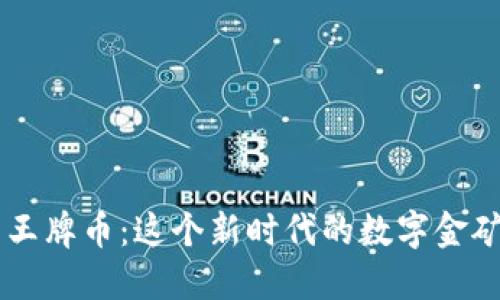 解密虚拟货币王牌币：这个新时代的数字金矿，你了解多少？
