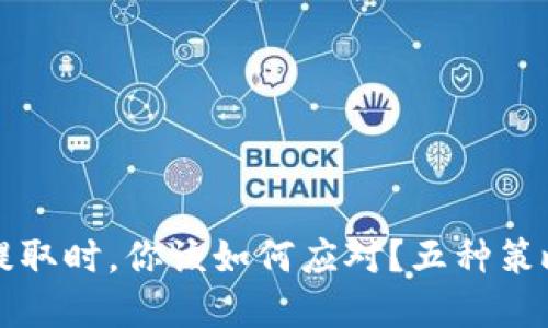 当虚拟币无法提取时，你该如何应对？五种策略助你化解困境