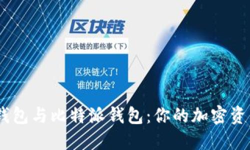 比较Tokenim钱包与比特派钱包：你的加密资产该如何选择？