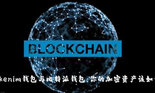 比较Tokenim钱包与比特派钱包：你的加密资产该如何选择？