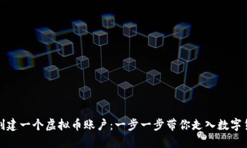 如何轻松创建一个虚拟币账户：一步一步带你走入数字货币的世界