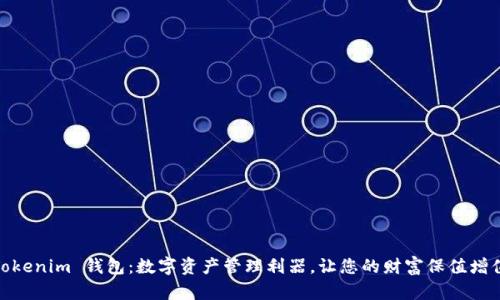 Tokenim 钱包：数字资产管理利器，让您的财富保值增值