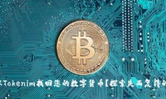 如何从Tokenim找回您的数字货币？探索失而复得的