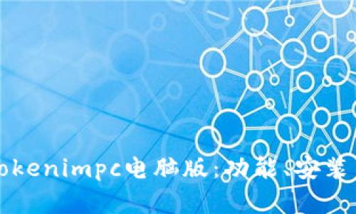 全面解析Tokenimpc电脑版：功能、安装与使用指南