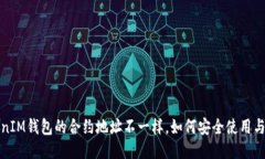 TokenIM钱包的合约地址不一样，如何安全使用与管