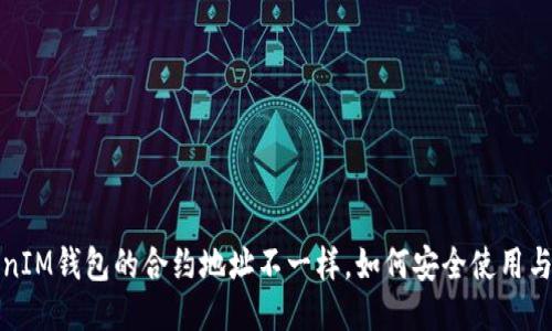 TokenIM钱包的合约地址不一样，如何安全使用与管理