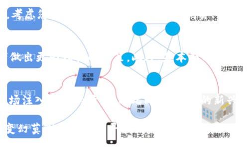 br
虚拟币交易App推荐与网址大全

关键词br
虚拟币交易, 数字货币, 区块链, 交易所

详细介绍br
在近期的科技发展与市场趋势中，虚拟币交易逐渐成为大众投资的新趋势。虚拟币，或称为数字货币，是基于区块链技术的一种新型货币形式，与传统金融系统的货币存在显著不同，如去中心化、匿名性等特点。因此，越来越多的用户通过虚拟币交易App参与到这一领域中来。本文将为您提供一些推荐的虚拟币交易App及其网址，同时说明如何选择适合自己的交易平台并介绍相关的安全性与操作技巧。

虚拟币交易App的基本功能
虚拟币交易App通常提供多种功能，如在线交易、行情查询、钱包管理、资产分析、市场动态获取等。这些功能使得用户不仅可以方便地进行虚拟币的购买与出售，还能对市场动态保持实时关注，确保能够及时抓住投资机会。例如，许多App会提供实时的K线图、订单簿、交易深度等信息，帮助用户进行技术分析。

选择虚拟币交易App的考虑因素
选择适合的虚拟币交易App时，需要考虑多个因素。首先是安全性，由于数字货币具有高价值和去中心化特性，安全问题至关重要。用户应该选择那些有良好安全记录和强势安全措施的平台，比如双重认证、冷钱包存储等。
其次是易用性，界面友好、操作简单的App更容易获得用户的青睐。特别是对于新手用户来说，复杂的操作界面可能会造成困扰，因此选择一个直观易用的交易App会更好。
再次，支持的虚拟货币种类也是一个考虑因素。有些交易平台仅支撑主流币种（如比特币、以太坊），而一些则可能支持几百种甚至上千种虚拟币，这对喜欢探索不同投资机会的用户尤为重要。
最后是费用和充值提现的便捷性，选择能够提供透明、合理交易手续费的平台会使您的投资回报更高。

推荐的虚拟币交易App及其网址
随着虚拟币市场的不断发展，市场上涌现出许多顶尖的交易App。以下是一些非常受欢迎的交易App推荐：
ul
li
币安（Binance） - 币安一直以来是全球交易量最大的虚拟币交易所之一。它的App界面简单易用，支持上百种数字货币交易，用户反馈极佳。[官网链接](https://www.binance.com)
/li
li
Coinbase - Coinbase是一款提供便捷易用的买卖数字货币服务的App，非常适合初学者。同时，Coinbase在安全性和合规上有很好的表现。[官网链接](https://www.coinbase.com)
/li
li
火币（Huobi） - 火币是一家在亚洲市场中颇受欢迎的数字货币交易所，支持多种交易模式，适合不同类型的投资者。[官网链接](https://www.huobi.com)
/li
li
OKEx - OKEx提供丰富的交易产品，具有强大的数字资产衍生品交易市场，适合专业投资者使用。[官网链接](https://www.okex.com)
/li
/ul

问题一：虚拟币投资的风险有哪些？
虚拟币投资的魅力在于其高回报的潜力，但高回报也伴随着高风险。首先，市场波动性极大，价格可能在短时间内剧烈波动，投资者需要承受一定的资金损失风险。其次，由于虚拟币市场尚处于发展阶段，许多项目的合规性和安全性都不确定，增大了投资风险。此外，黑客攻击和诈骗事件频繁发生，投资者资金安全亟需保障，因此选择有良好安全记录的交易平台尤为重要。

问题二：如何安全地存储虚拟货币？
虚拟货币的存储分为热钱包和冷钱包。热钱包通常用于快速交易，但存在被黑客攻击的风险，适合小额存款；而冷钱包则是将虚拟货币离线存储，安全性较高，适合长期持有大额资产。用户需要根据自己的需求选择合适的存储方式，同时定期备份自己的私钥与助记词，以防丢失。

问题三：我该如何选择适合自己的虚拟币交易平台？
选择虚拟币交易平台时，首先要评估平台的安全性、用户评价、操作界面、支持币种、手续费结构等方面。可以通过查看网上的用户评价与平台的官方资料来了解其信誉与实力。接着，考虑您希望进行哪种交易模式（现货、合约等），不少平台在这方面有所侧重，选择适合自己交易需求的平台将有助于提升投资效率。

问题四：虚拟币投资的技术分析方法有哪些？
技术分析是投资者决定入场与离场的重要工具。常用的方法包括观察K线图、运用移动平均线、相对强弱指数（RSI）、MACD指标等。这些指标均可以反应市场趋势和动能，帮助投资者做出更为理性的决策。此外，基本面分析也不可忽视，如关注项目背景、市场需求、流通量等，综合考虑可以更有效地评估投资机会。

问题五：虚拟币市场的未来趋势又是怎样的？
尽管虚拟币市场过去几年经历了极大的波动，但其未来趋势仍然被乐观看好。区块链技术的应用范围正在不断扩大，尤其是去中心化金融（DeFi）和非同质化代币（NFT）的兴起为市场注入了新的活力。与此同时，更多的新兴企业和传统金融机构也开始探索将数字货币融入到业务中，表明市场正在快速成熟。

通过上述内容的详细解析，相信您对虚拟币交易App以及相关的市场知识有了更深刻的认识。虚拟币市场前景广阔，但踏入这一领域仍需谨慎行事，综合考虑多方面的因素，才能在变幻莫测的市场中寻找到自己的机会与价值。